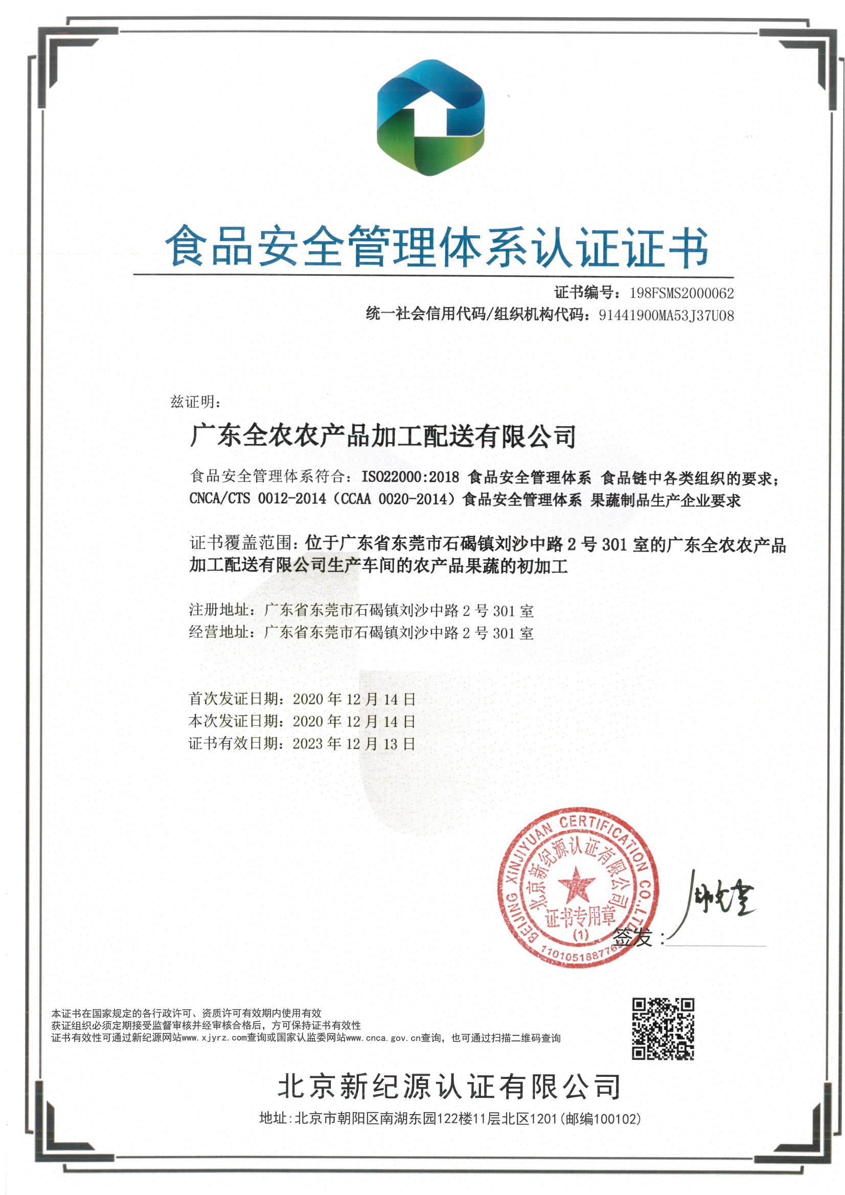 食品安全管理體系認證證書（全農加工配送）
