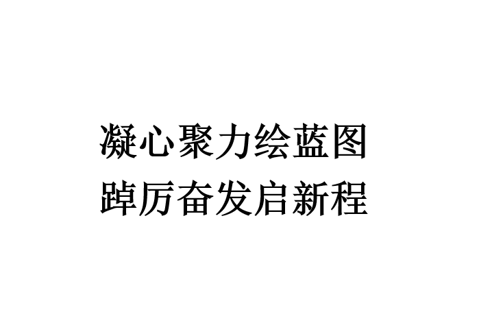 凝心聚力繪藍圖 踔厲奮發(fā)啟新程
